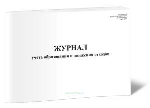 Журнал учета образования и движения отходов
