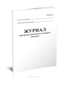 Журнал контроля плотности земляного полотна, форма Ф-11