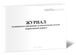 Журнал медицинского наблюдения за контактными детьми (карантинный журнал)