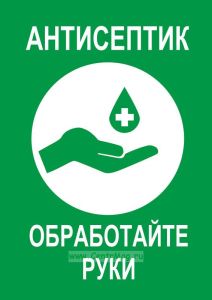 Плакат "Антисептик"