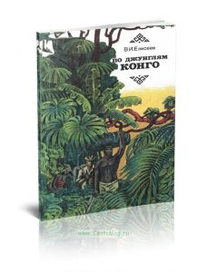По джунглям Конго (Записки геолога)