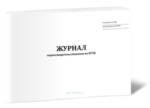 Журнал переосвидетельствования во ВТЭК