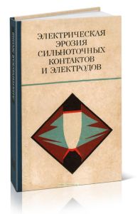 Электрическая эрозия сильноточных контактов и электродов