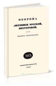 Оборона летописи Русской, Несторовой от навета скептиков