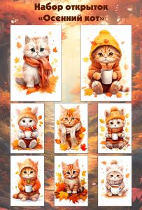 Набор открыток Осенний кот