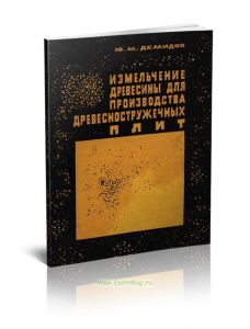 Измельчение древесины для производства древесностружечных плит