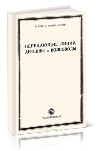 Передающие линии, антенны и волноводы