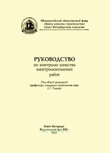 Руководство по контролю качества электромонтажных работ