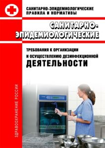 СП 3.5.1378-03 Санитарно-эпидемиологические требования к организации и осуществлению дезинфекционной деятельности