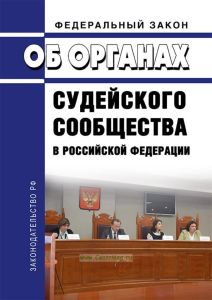 Об органах судейского сообщества в Российской Федерации. Федеральный закон от 14.03.2002 N 30-ФЗ 2026 год. Последняя редакция
