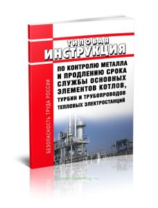 РД 10-577-03 Типовая инструкция по контролю металла и продлению срока службы основных элементов котлов, турбин и трубопроводов тепловых электростанций
