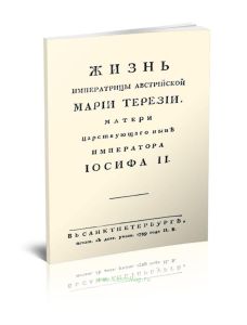 Жизнь Императрицы Австрийской Марии Терезии
