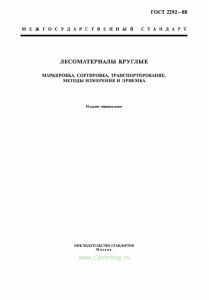 ГОСТ 2292-88 Лесоматериалы круглые. Маркировка, сортировка, транспортирование, методы измерения и приемка 2025 год. Последняя редакция
