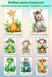 Набор мини открыток Летний лагерь для зверят. Спасибо за заказ!