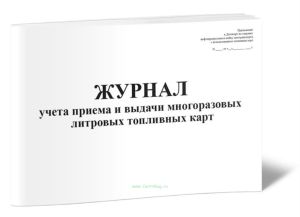 Журнал учета приема и выдачи многоразовых литровых топливных карт