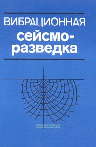 Вибрационная сейсморазведка