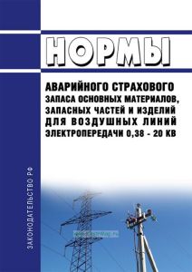 РД 34.10.172-86 Нормы аварийного страхового запаса основных материалов, запасных частей и изделий для воздушных линий электропередачи 0,38 - 20 кВ 2025 год. Последняя редакция