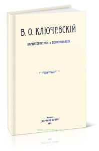 В.О.Ключевский. Характеристики и воспоминания
