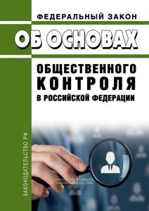 Об основах общественного контроля в Российской Федерации. Федеральный закон от 21.07.2014 N 212-ФЗ 2025 год. Последняя редакция