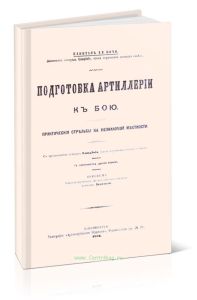 Подготовка артиллерии к бою. Практические стрельбы на незнакомой местности
