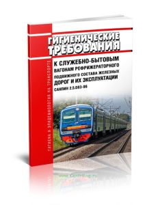 СанПиН 2.5.083-96 Гигиенические требования к служебно-бытовым вагонам рефрижераторного подвижного состава железных дорог и их эксплуатации