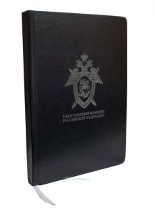 Еженедельник следователя Следственного комитета России