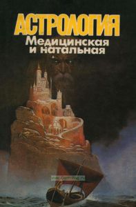 Медицинская и натальная астрология