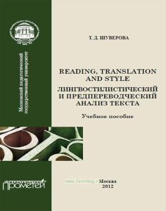 Reading, Translation and Style: лингвостилистический и предпереводческий анализ текста
