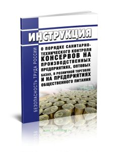 Инструкция о порядке санитарно-технического контроля консервов на производственных предприятиях, оптовых базах, в розничной торговле и на предприятиях
