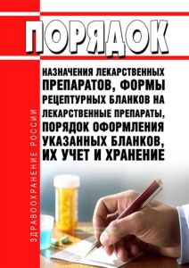 Порядок назначения лекарственных препаратов, формы рецептурных бланков на лекарственные препараты, порядок оформления указанных бланков, их учет и хранение