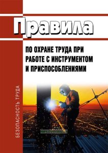 Правила по охране труда при работе с инструментом и приспособлениями 2026 год. Последняя редакция