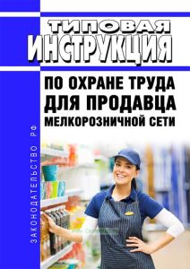 Типовая инструкция по охране труда для продавца мелкорозничной сети 2025 год. Последняя редакция