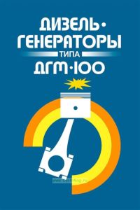 Дизель-генераторы типа ДГМ-100. Руководство по эксплуатации У45 РЭ-1