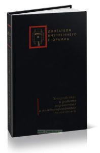 Двигатели внутреннего сгорания. Устройство и работа поршневых и комбинированных двигателей. Том 1
