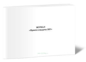 Журнал Прием и выдача ЗПУ