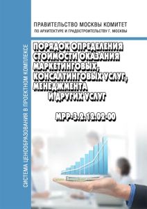 Сборник базовых цен на предпроектные и проектные работы для объектов капитального ремонта в городе Москве, осуществляемые с привлечением средств бюджета города Москвы. МРР-3.2.38.03-09