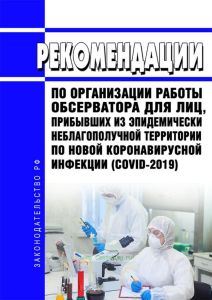 Рекомендации по организации работы обсерватора для лиц, прибывших из эпидемически неблагополучной территории по новой коронавирусной инфекции (COVID-2019) 2025 год. Последняя редакция