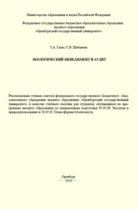 Экологический менеджмент и аудит