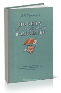 Победа Советской Армии в Заполярье: Десятый удар (1944 год)