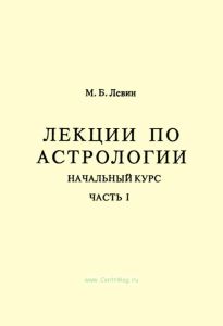 Лекции по астрологии. Начальный курс. Часть I