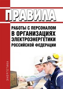 Правила работы с персоналом в организациях электроэнергетики Российской Федерации 2025 год. Последняя редакция