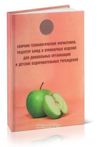 Сборник технологических нормативов, рецептур блюд и кулинарных изделий для дошкольных организаций и детских оздоровительных учреждений