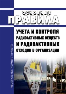 НП-067-16  Основные правила учета и контроля радиоактивных веществ и радиоактивных отходов в организации