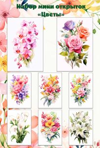 Набор мини открыток Цветы
