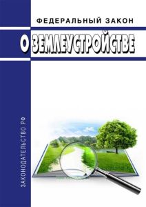 О землеустройстве. Федеральный закон от 18.06.2001 № 78-ФЗ 2025 год. Последняя редакция