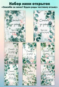 Набор мини открыток Спасибо за заказ! Будем рады честному отзыву