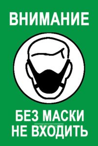 Табличка Внимание. Без маски не входить (зеленая, 200 х 300 х 2 мм, пластик)