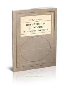 Новый взгляд на теорию относительности