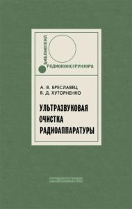 Ультразвуковая очистка радиоаппаратуры