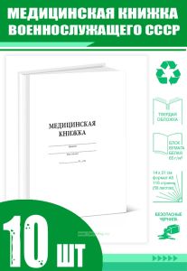 Медицинская книжка военнослужащего СССР (Форма № 2) (Комплект из 10 шт)